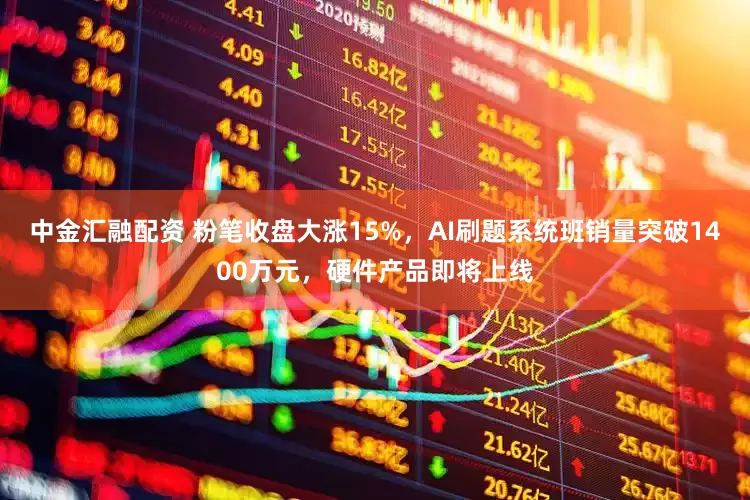 中金汇融配资 粉笔收盘大涨15%，AI刷题系统班销量突破1400万元，硬件产品即将上线