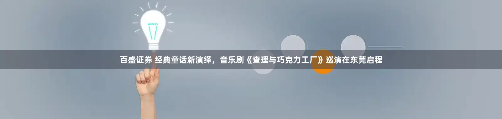 百盛证券 经典童话新演绎,音乐剧《查理与巧克力工厂》巡演在东莞启程