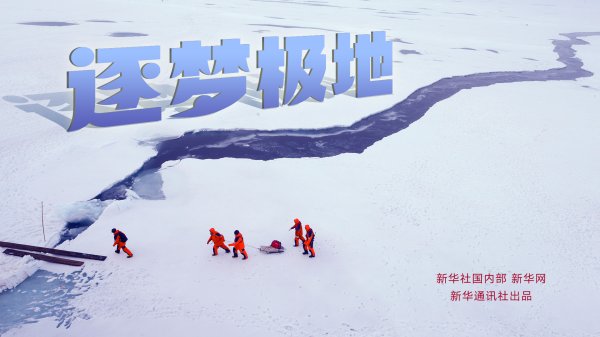 鹏配资 逐梦极地（上）